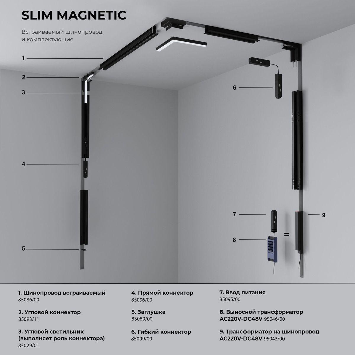 фото коннектор l-образный внутренний elektrostandard slim magnetic 85093/00 a057208 | 220svet.ru