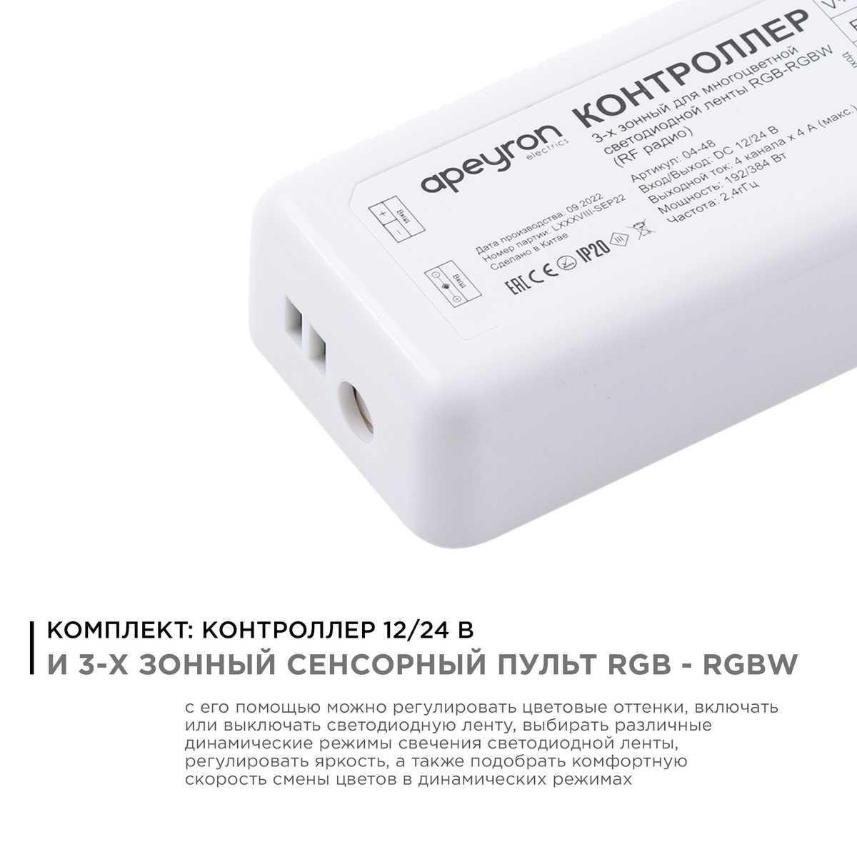фото контроллер 3-х зонный rgb - rgbw apeyron 12/24v сенсорный пульт 04-48 | 220svet.ru